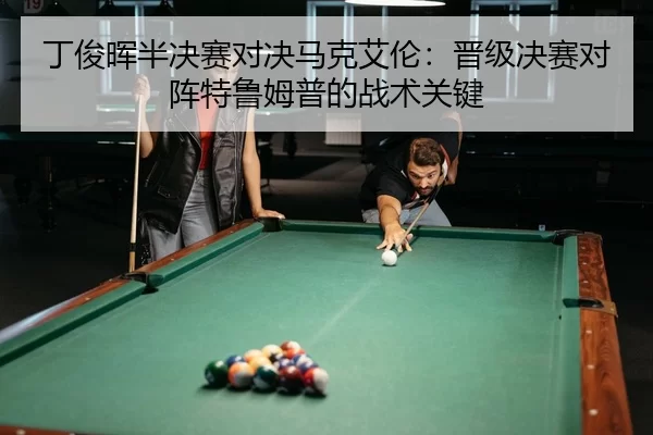ding-jun-hui-ban-jue-sai-dui-jue-ma-ke-ai-lun-jin-ji-jue-sai-dui-zhen-te-lu-mu-pu-de-zhan-shu-guan-jian-3-661.jpg